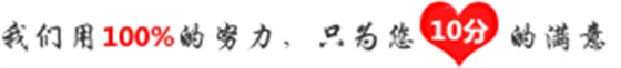 我们用100%的努力,只为您10分的满意 我们用100%的努力,只为您10分的满意