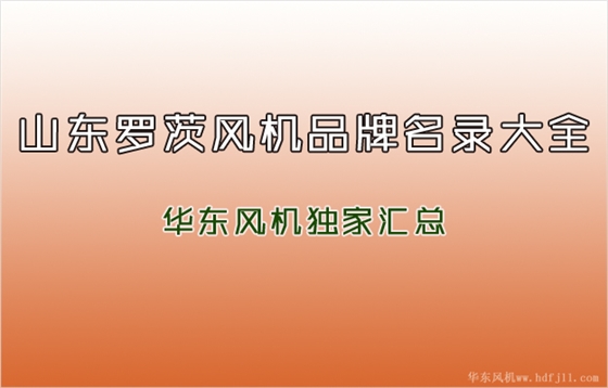 罗茨风机品牌.jpg 罗茨风机品牌.jpg