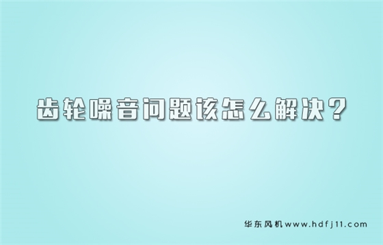 齿轮文章.jpg 齿轮文章.jpg