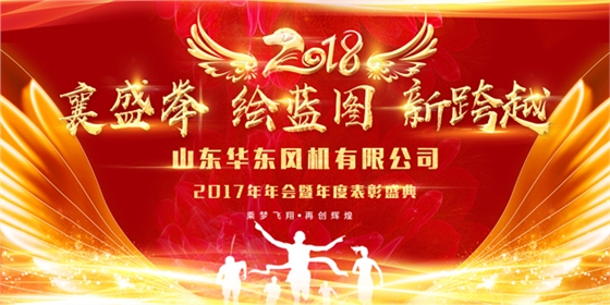 2018年会主题-华东风机.jpg 2018年会主题-华东风机.jpg