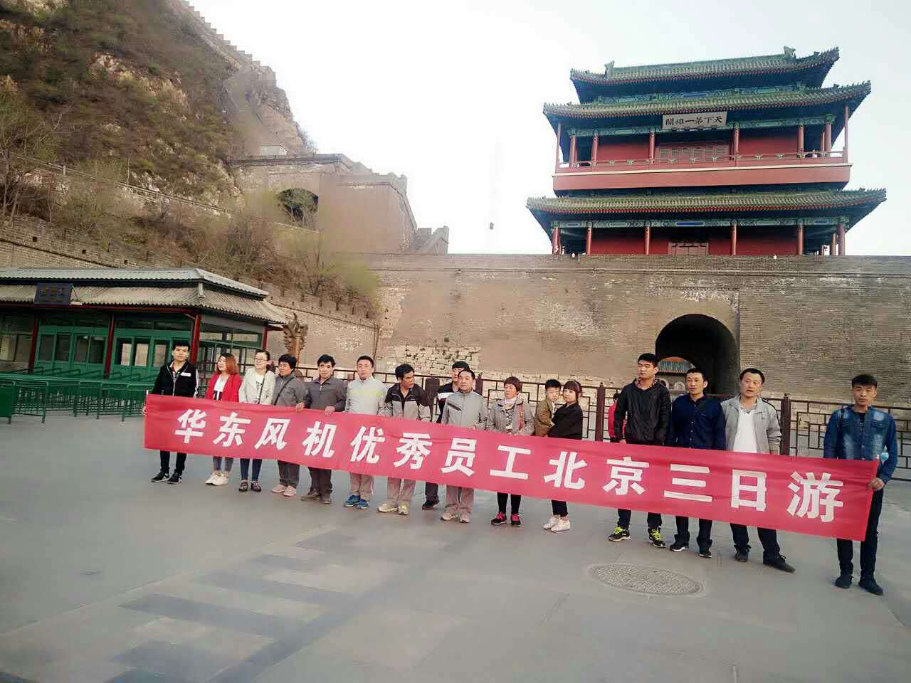 华东风机北京三日游 华东风机北京三日游