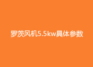 罗茨风机5.5kw参数.jpg