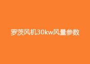 罗茨风机30kw参数.jpg