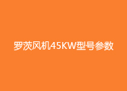 罗茨风机45kw型号参数.jpg