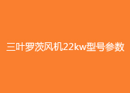 三叶罗茨风机22kw型号参数.jpg
