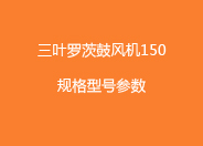 三叶罗茨鼓风机150型号参数.jpg