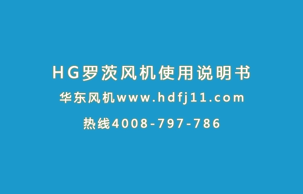 HG罗茨风机使用说明书.jpg HG罗茨风机使用说明书.jpg