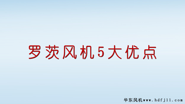 罗茨风机优点.jpg 罗茨风机优点.jpg