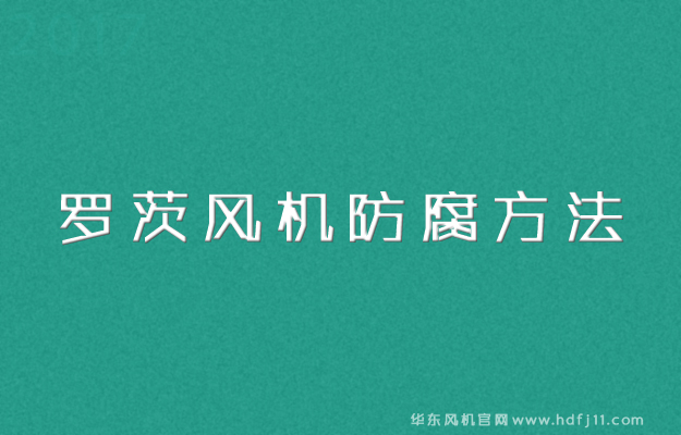 防腐罗茨风机.jpg 防腐罗茨风机.jpg